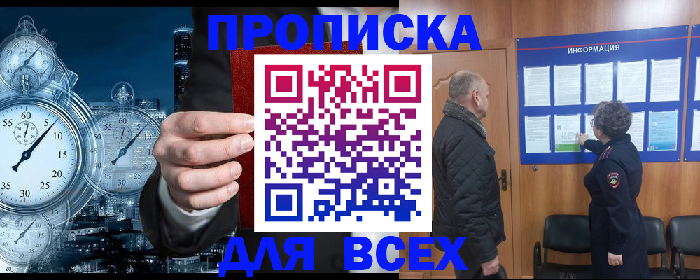 купить прописку в Мариинске