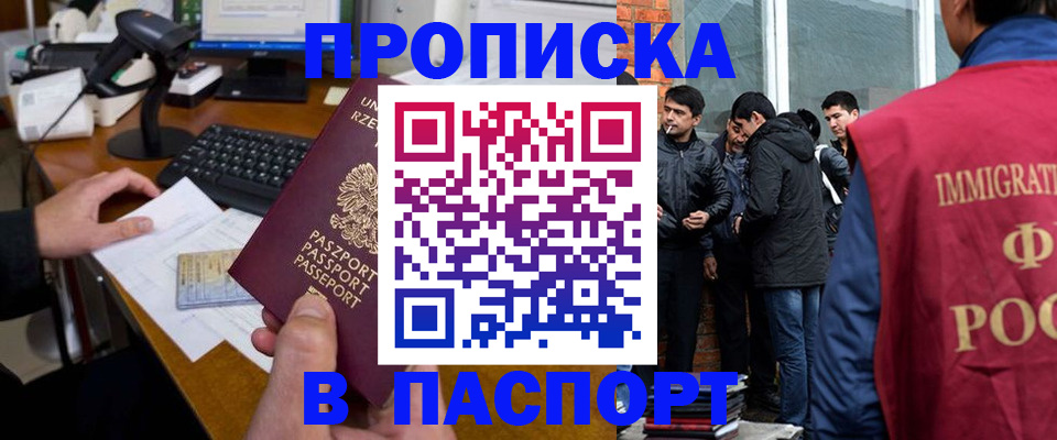 прописка иностранных граждан в Мариинске