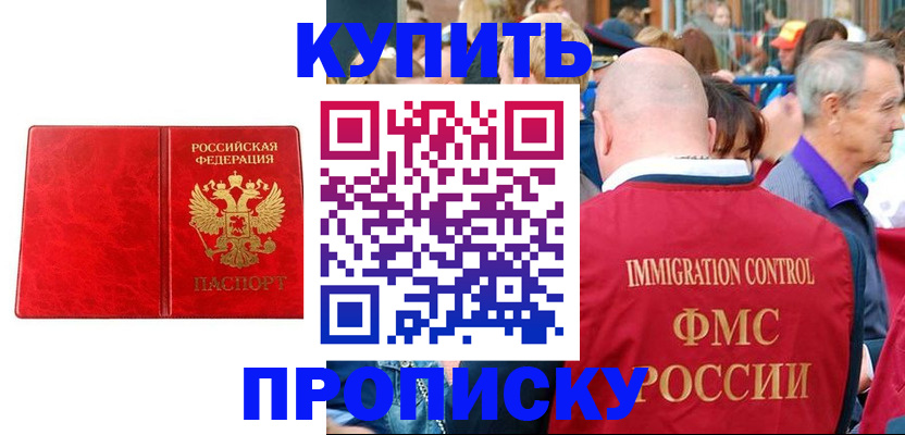 прописка законно в Мариинске
